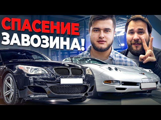 BMW M5 E60 и Chevrolet Corvette на 1000 л.с. - 3 дня и 2 машины - новый вызов от Гриши Завозина!