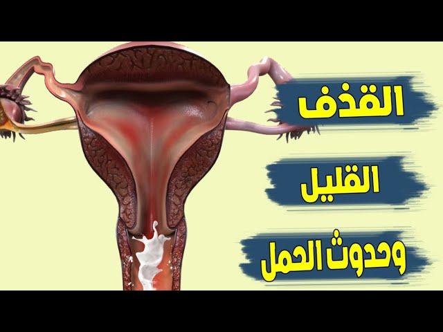 القذف القليل في المهبل وحدوث الحمل