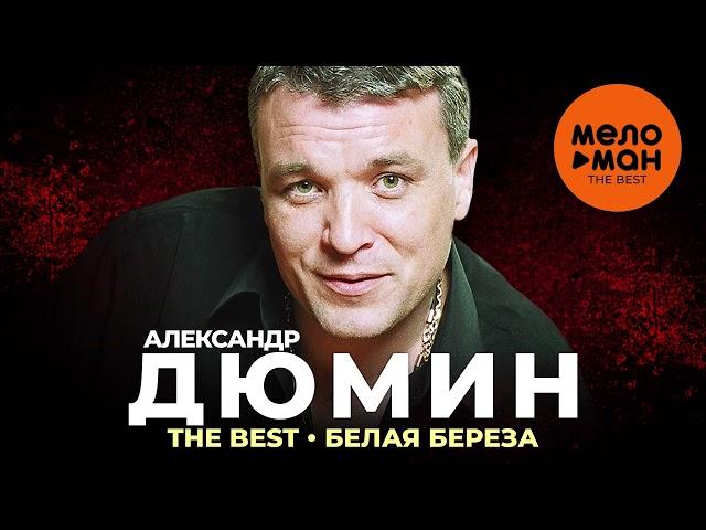 Александр Дюмин - The Best - Белая береза (Избранное)