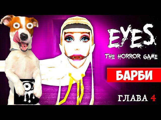  Крейси это Барби  Eyes The Horror Game ► 4 глава (Двойная неприятность)