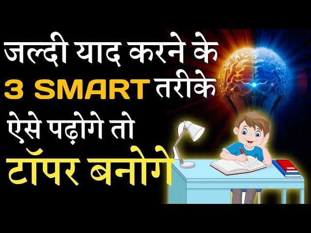 जल्दी याद करने के 3 स्मार्ट तरीके | 3 way to study smart by it shiva  powerful study motivation