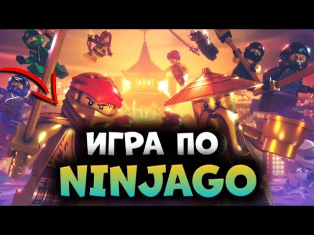 НОВАЯ ИГРА ПО LEGO Ninjago?