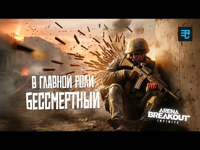 Проходим золотые рейды | Arena breakout: infinite Recrent