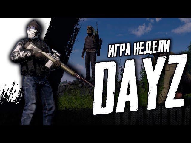 Игра недели от зрителя! DayZ! Я новенький в этой игре!