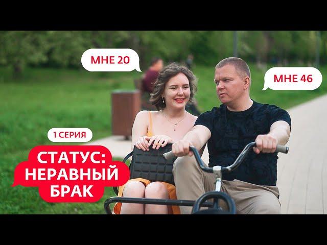 СТАТУС: НЕРАВНЫЙ БРАК | 1 ВЫПУСК