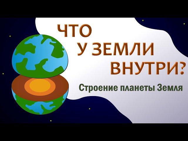 Строение планеты Земля | Слои Земли | Внутри Земли | Познавательное видео