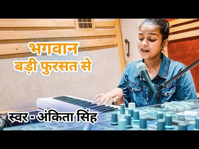 #Bhagwan Badi Fursat Se//#Ankita Singh//#cover