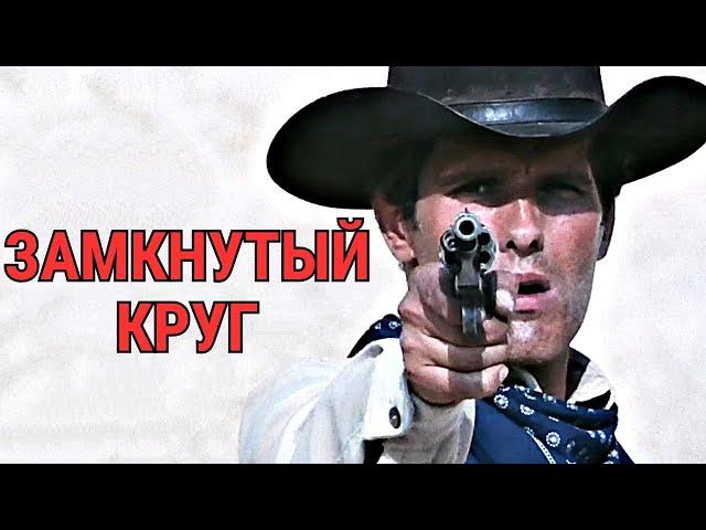 ЗАМКНУТЫЙ КРУГ / триллер (Италия, 1978)