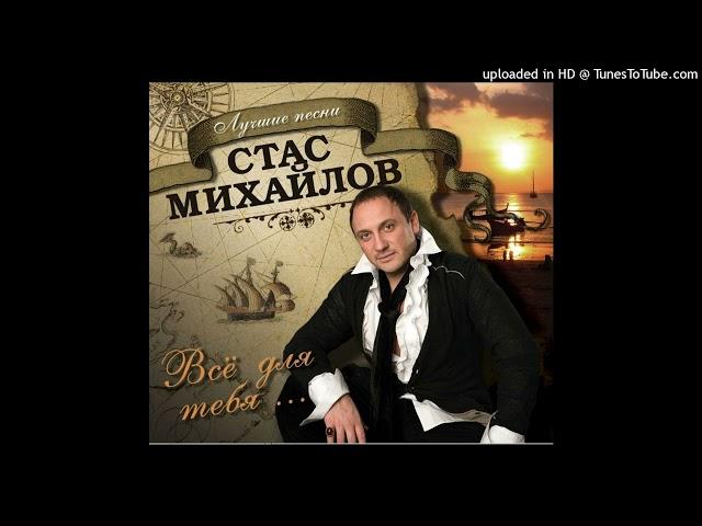 Стас Михайлов - Всё для тебя (МИНУС)