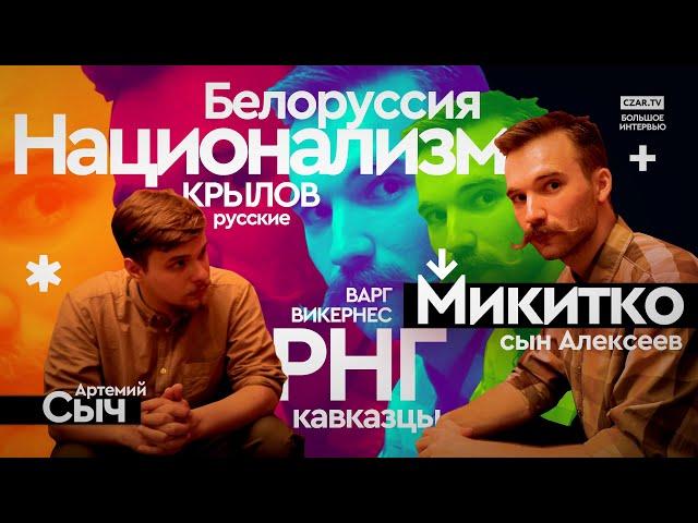 Микитко сын Алексеев: большое интервью о национализме, Крылове и белорусском языке #CZARTV