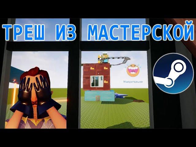 ТРЕШ ИЗ МАСТЕРСКОЙ СТИМ | Hello Neighbor