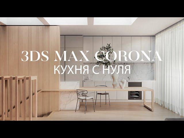 Как создать кухню с нуля в 3ds Max и Corona Renderer | Интерьер в 3д Макс