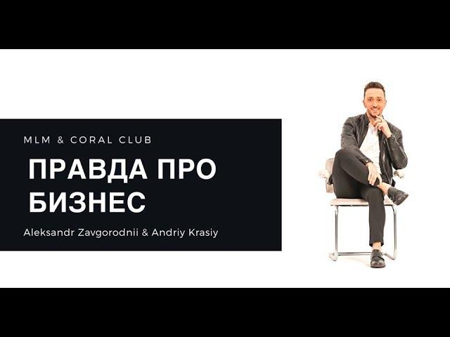 Правда про МЛМ бизнес и Coral Club