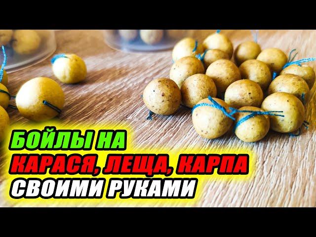 Эти самодельные БОЙЛЫ КОСЯТ КАРАСЯ, ЛЕЩА и КАРПА! Как сделать БОЙЛЫ для РЫБАЛКИ СВОИМИ РУКАМИ?!