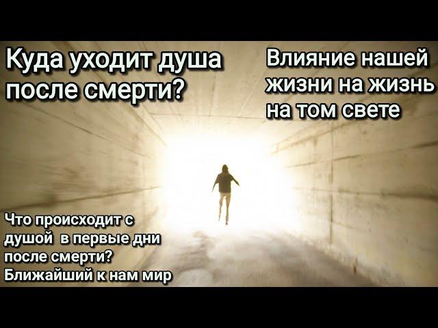 Куда уходит душа после смерти? Что влияет на место её пребывания. Первые дни после кончины.