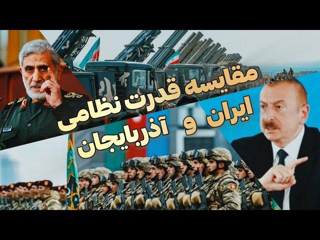 اگر به قدرت نظامی ایران در برابر آذربایجان شک دارید به این ویدئو نگاه کنید!