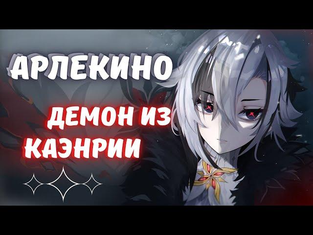 АРЛЕКИНО - ЛЕГЕНДЫ, МИФЫ И РЕАЛЬНОСТЬ | ГЕНШИН ИМПАКТ