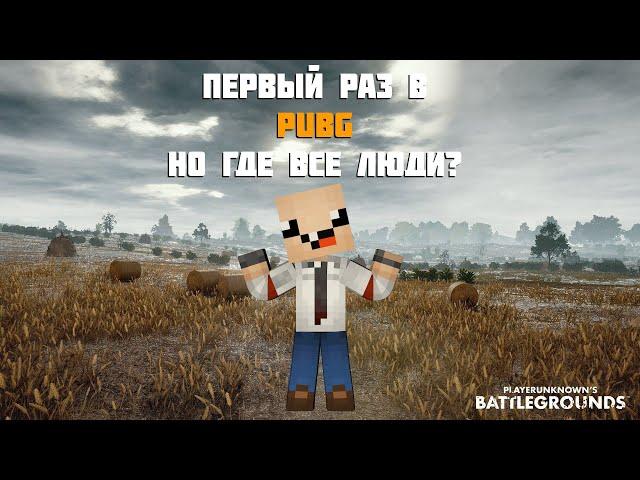  ПЫТАЮСЬ НАЙТИ ХОТЬ КОГО ТО В ПАБГ ► PUBG