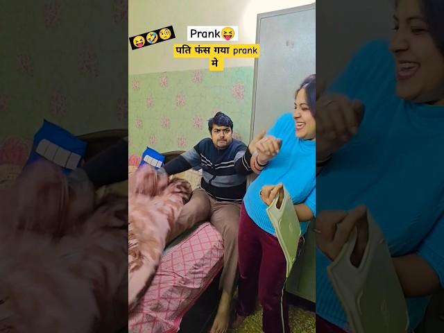 Prank में Pati फंसा  #shorts #youtubeshorts #funny #comedy #couple #trending #husbandwifecomedy