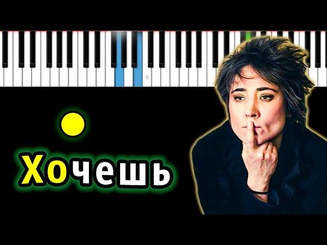 Земфира — Хочешь? | Piano_Tutorial | Разбор | КАРАОКЕ | НОТЫ + MIDI