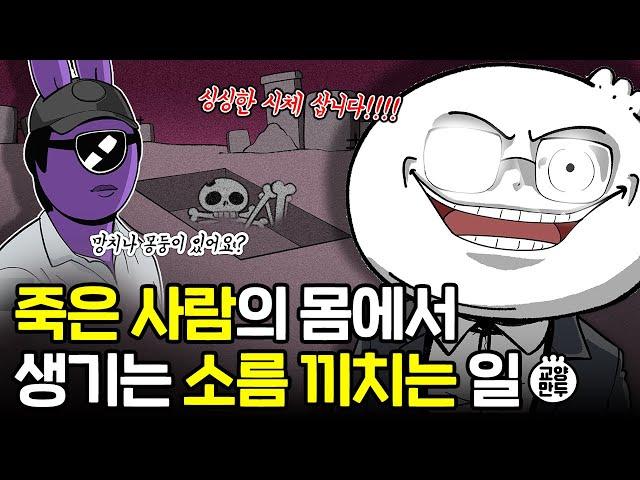 삽니다! 싱싱한 시체! 죽은지 얼마 되지 않은! ㅣ 끔찍하고 신기한 시체실험 이야기