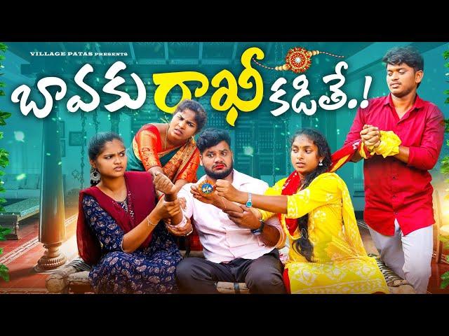 బావకి రాఖీ కడితే || BAVAKU RAKHI KADITHE VILLAGE  RAKHI VIDEO #trending #rakhi #comedy #festival