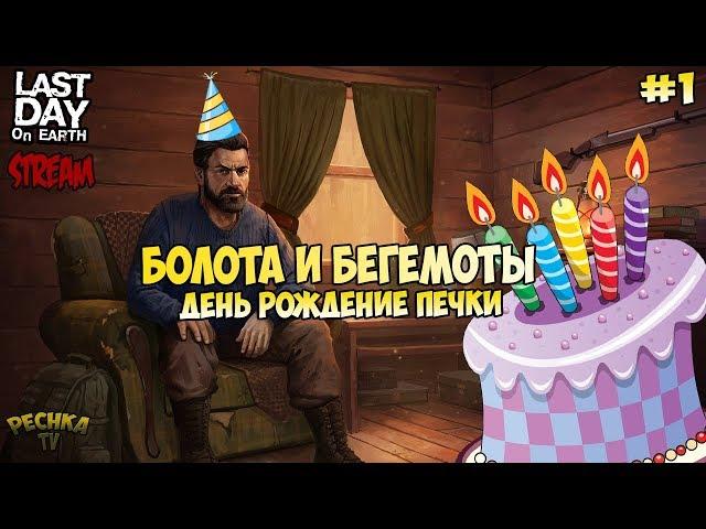 СТРИМ ЛАСТ ДЕЙ! БОЛОТА И БЕГЕМОТЫ! ДЕНЬ РОЖДЕНИЕ PECHKA TV! - Last Day on Earth: Survival