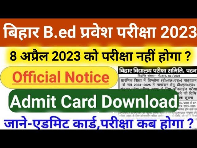 Bihar B.ed Exam Date 2023 | BIHAR BED KA EXAM KAB HOGA | Bihar Bed Entrance Exam Date 2023