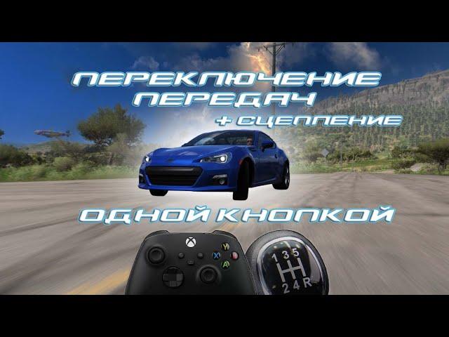 Переключение передачи + сцепление на 1 кнопку Forza Horizon 5 (с фиксом ручника)