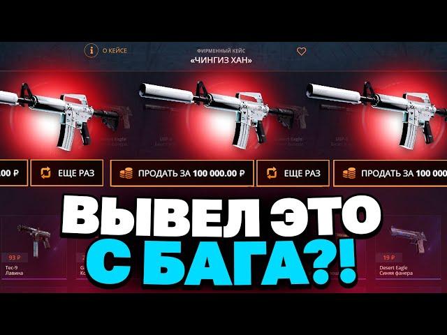 ВЫВЕЛ ЭТО С0 100 РУБЛЕЙ НА CASEBATTLE?! НАШЁЛ БАГОВАННЫЙ КЕЙС?!