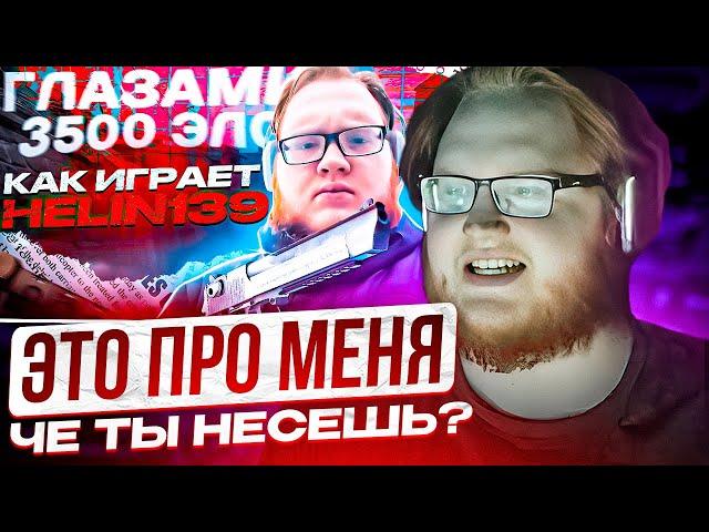 HELIN СМОТРИТ "КАК ИГРАЕТ heliN139"