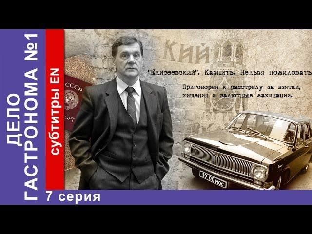 Дело Гастронома №1 / Trouble in Store. 7 Серия. Сериал. StarMedia. Историческая Драма