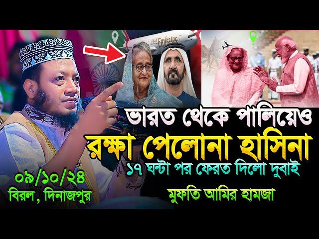 মুফতি আমির হামজা নতুন ওয়াজ ২০২৪ | Amir Hamja new waz 2024 | Amir Hamza waz