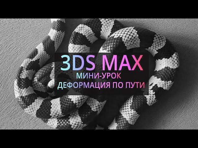 Мини урок по 3Ds MAX: Деформация по пути