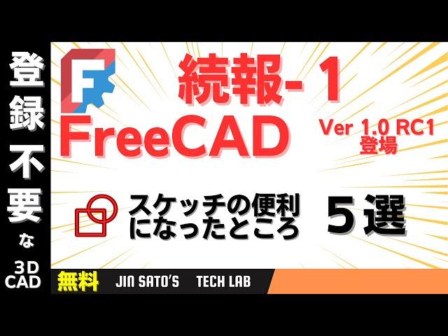 FreeCAD Ver 1.0入門 #04 (初心者) ： スケッチャーの便利になったところ５選を紹介