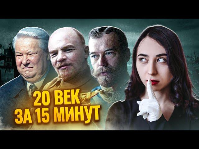 Весь 20 век за 15 минут