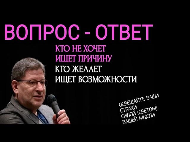 КТО НЕ ХОЧЕТ ИЩЕТ ПРИЧИНЫ, КТО ЖЕЛАЕТ ИЩЕТ ВОЗМОЖНОСТИ. МИХАИЛ ЛАБКОВСКИЙ