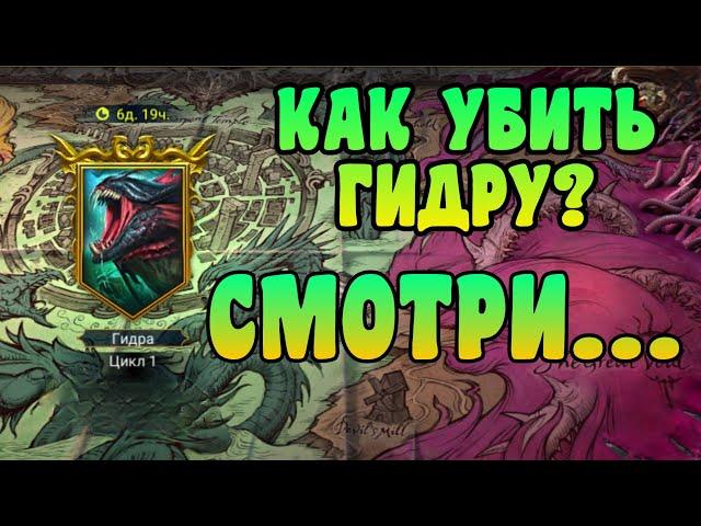 ГИДРА – ЭТИ ГЕРОИ ПОМОГУТ ЕЕ УБИТЬ! | RAID: SHADOW LEGENDS