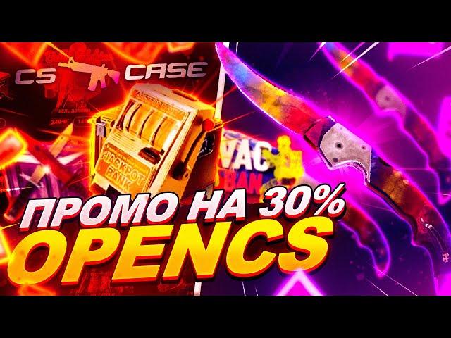 CSCASE - ПРОМОКОД на 30% - OPENCS I НОВЫЙ САЙТ С КЕЙСАМИ КС ГО!