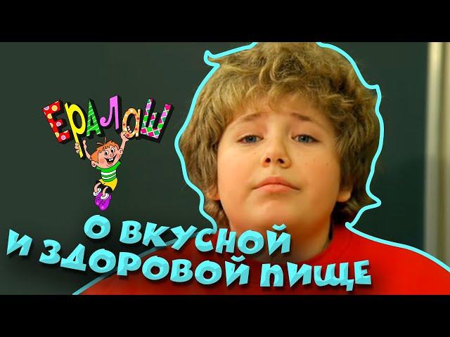 Ералаш №190 "О вкусной и здоровой пище"