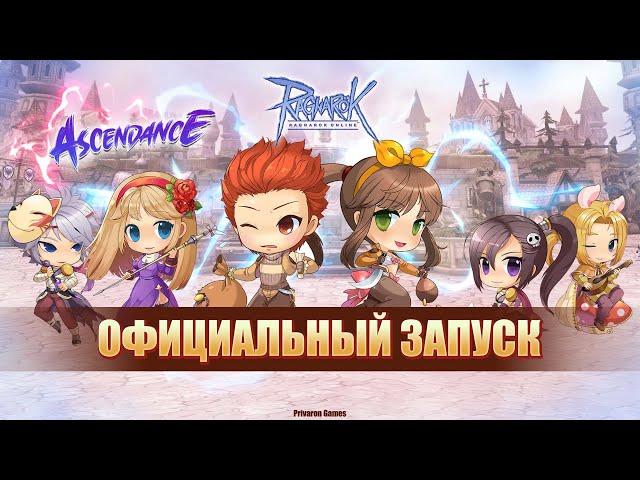 Ragnarok Online Ascendance  - официальный запуск сервера