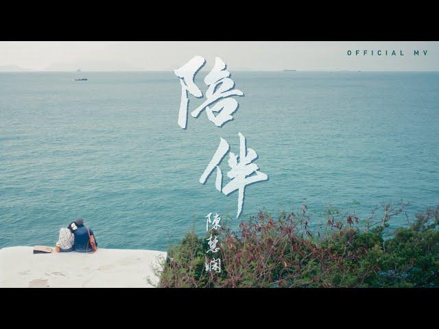 陳慧嫻 Priscilla Chan《陪伴》Official Music Video