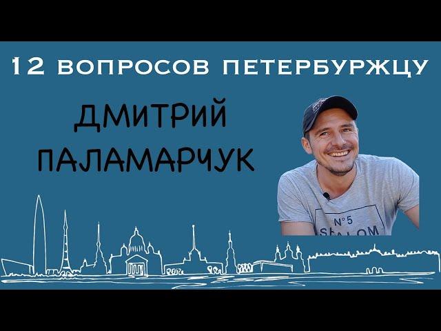 Дмитрий Паламарчук и Денис Старков