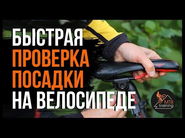 Посадка на велосипеде, быстрая проверка | Mtbtraining