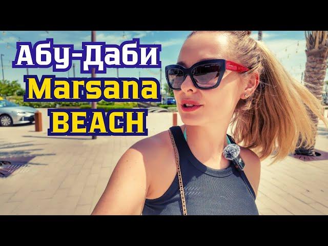 АБУ-ДАБИ: лучший бесплатный пляж MARSANA beach
