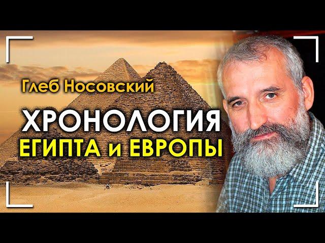 Восстановленная Хронология Египта и Европы по Датировкам Знаков Зодиака | Глеб Носовский