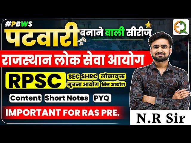 राजस्थान के आयोग l Raj  Commission l RPSC l राजस्थान लोक सेवा आयोग l Patwari RAS Pre  #NRsir #PBWS