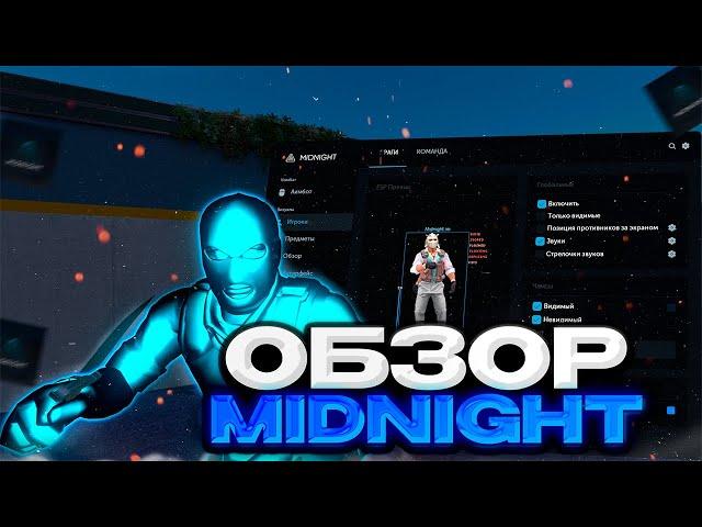 Обзор На Чит MIDNIGHT \\  Обзор На Лучший Приватный Чит На Кс 2