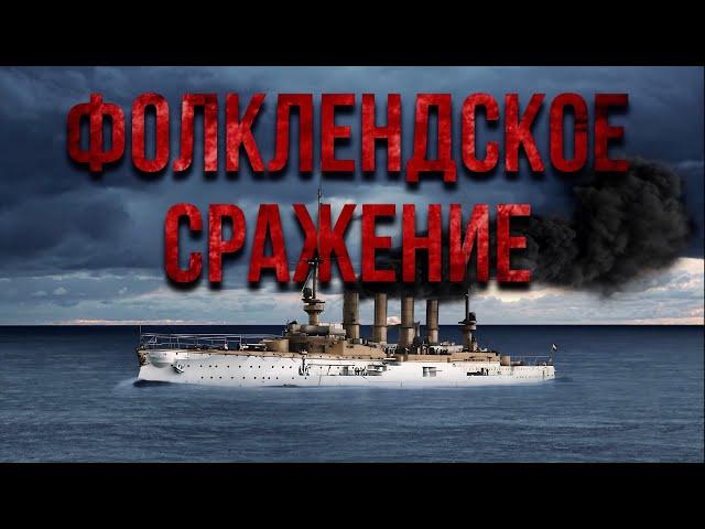 Фолклендское сражение. Битва при Коронеле. Осада Циндао.