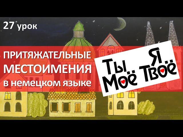 Немецкий язык, 27 урок. Притяжательные местоимения в немецком языке